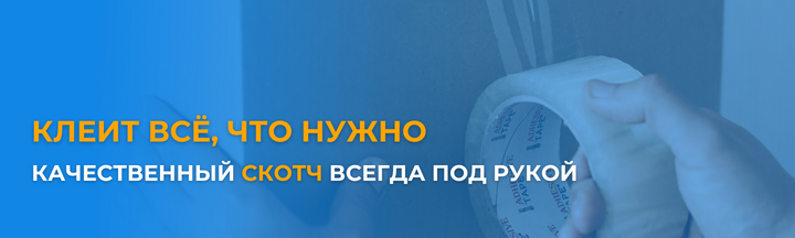 Банер_низ_1_PC_скотч