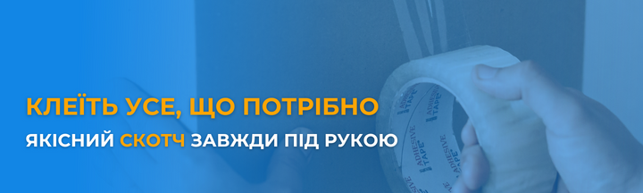 Банер_низ_1_PC_скотч